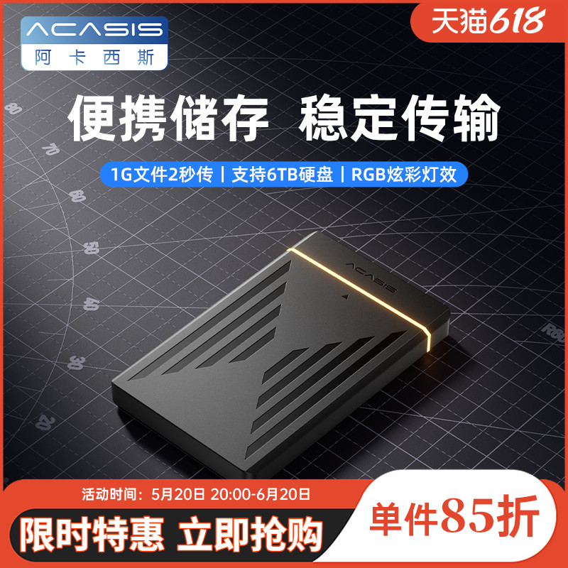 阿卡西斯2.5英寸移动硬盘盒固态机械外接sata转usb3.0笔记本通用