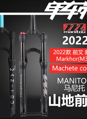 2022款MANITOU马尼托 M30 Markhor Machete comp山地车气压前叉