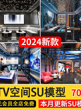 2024新款KTV夜店歌厅包间SU模型量贩式ktv娱乐会所草图大师素材