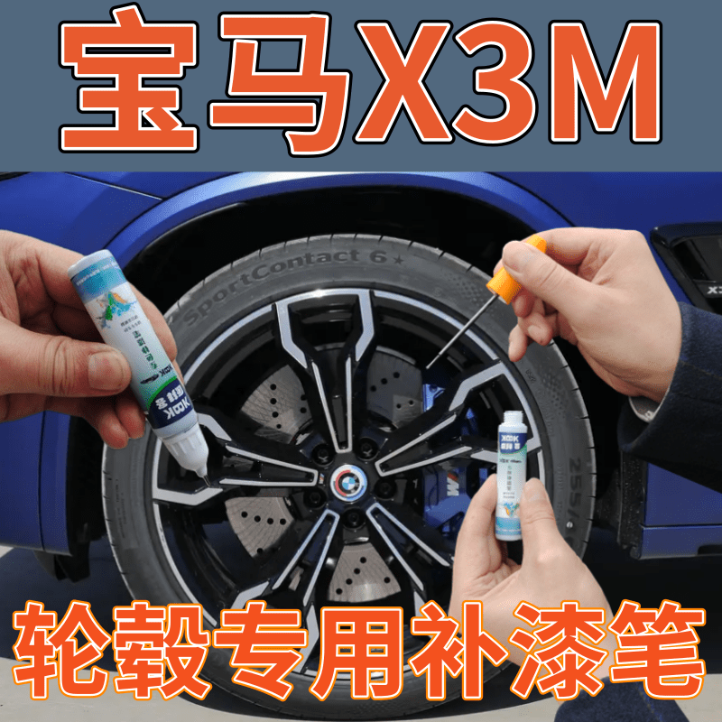 适用于宝马X3 M轮毂自喷漆高亮银汽车轮圈划痕修复神器补漆笔翻新