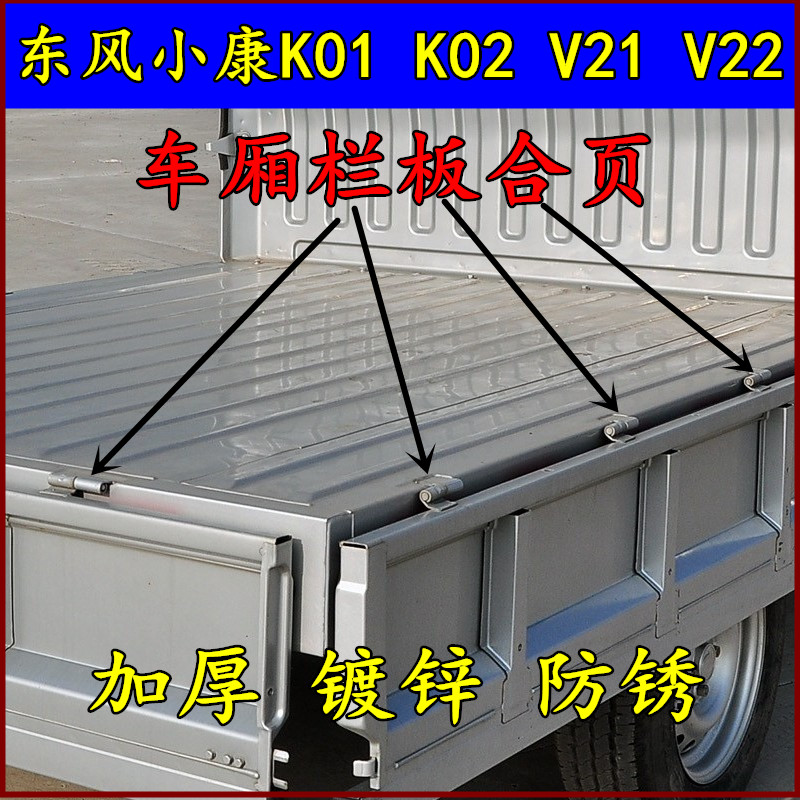 适配东风小康K01 K02 V21 V22后车门栏板合页货车后车厢铰链配件