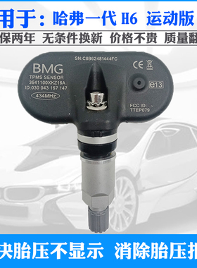 适用于长城哈弗H6第一代运动版M6原厂胎压监测器轮胎压力传感器