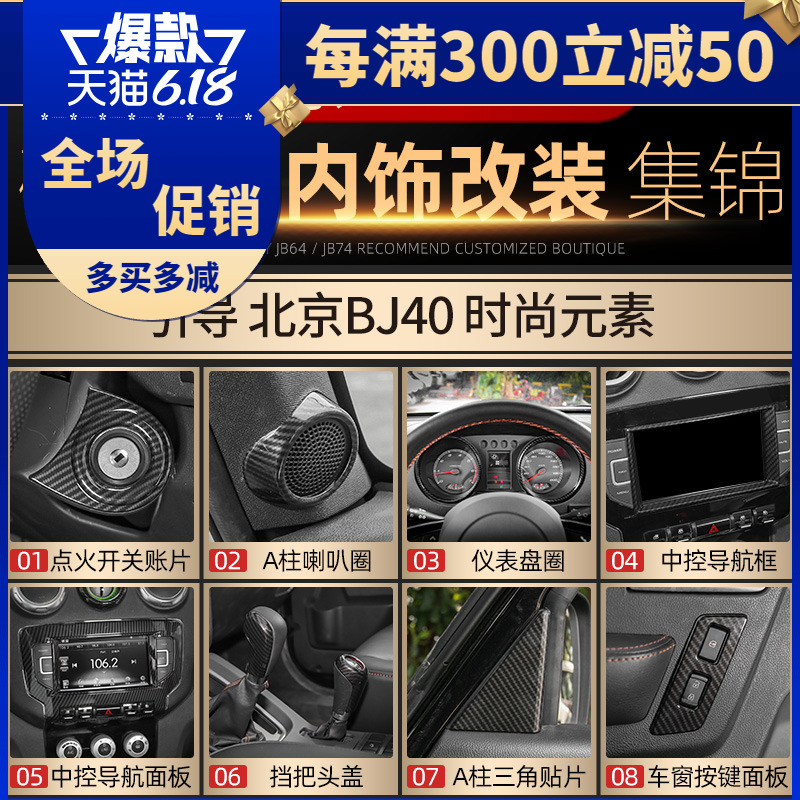 适用于北京BJ40L内饰改装专用方向盘排挡中控台碳纤纹装饰贴配件