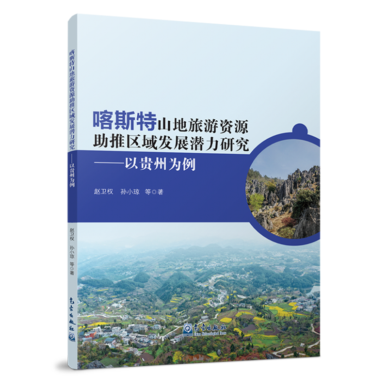 正版 包邮 喀斯特山地旅游资源助推区域发展潜力研究——以贵州为例 9787502979942 赵卫权等