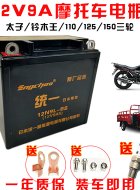 福田汽油三轮车110130150/175摩托车免维护蓄电池12v9a统一干电瓶
