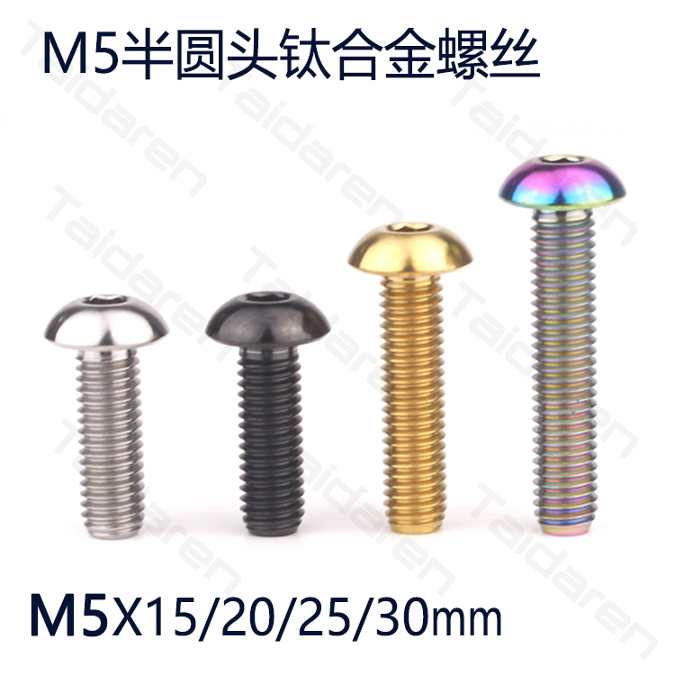 钛合金螺丝 M5X15/20/25/30摩托外壳 汽车宽体改装盘头蘑菇头螺丝