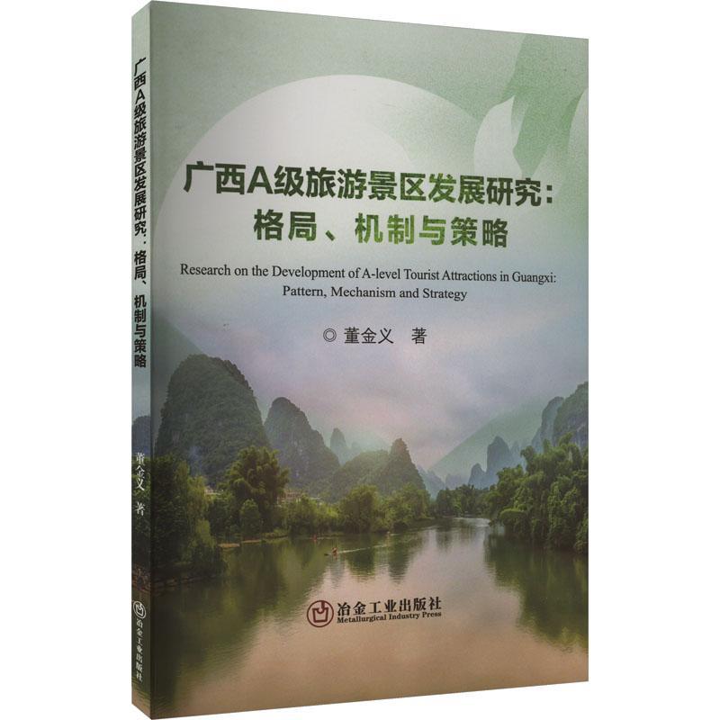 广西A级旅游景区发展研究：格局、机制与策略董金义  旅游地图书籍