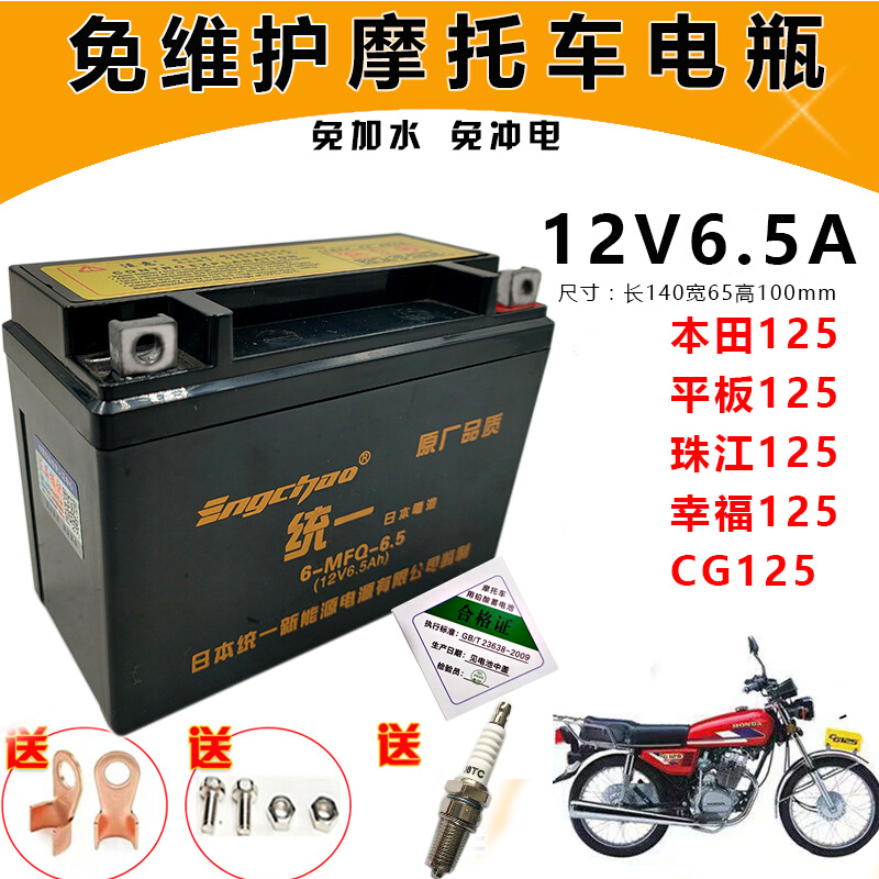 12V6.5A摩托车干电瓶珠江男装CG125摩托12N6.5-B免维护蓄电池
