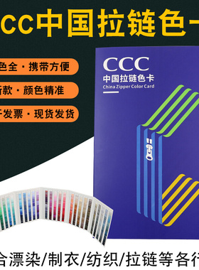 。CCC中国拉链色卡3C拉链染色色标服装纺织标准600色色标拉链色卡