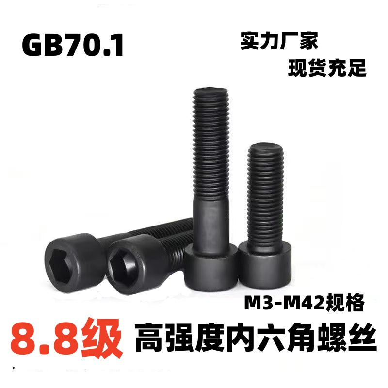 GB70国标8.8级高强度内六角螺丝螺栓圆柱头杯头螺钉M3--M36内六方
