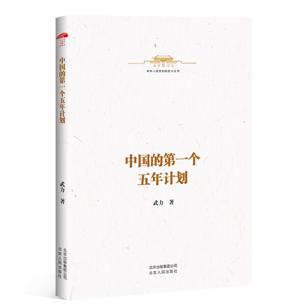 中华人民共和国史小丛书：中国的第一个五年计划