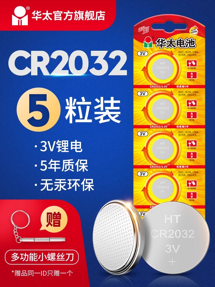华太CR2032纽扣电池3V主板电子手表汽车遥控器通用型号钮扣钥匙