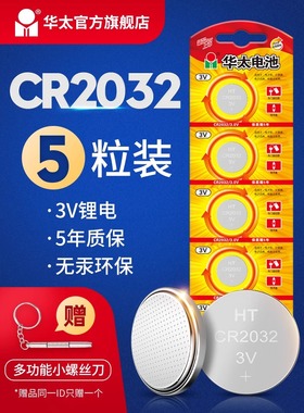 华太CR2032纽扣电池3V主板电子手表汽车遥控器通用型号钮扣钥匙