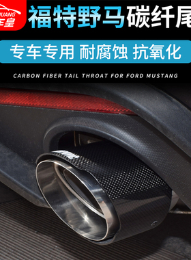 专用于福特野马Mustang排气管装饰尾喉排气尾喉罩2.3T无损安装
