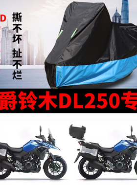 适用豪爵铃木DL250摩托车车衣防雨防晒加厚遮阳防尘牛津布车罩套