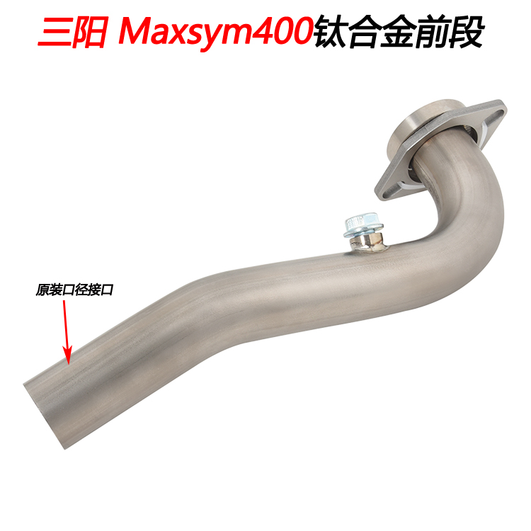 摩托踏板车适用于SYM三阳 Maxsym400改装钛合金弯管钛合金排气管
