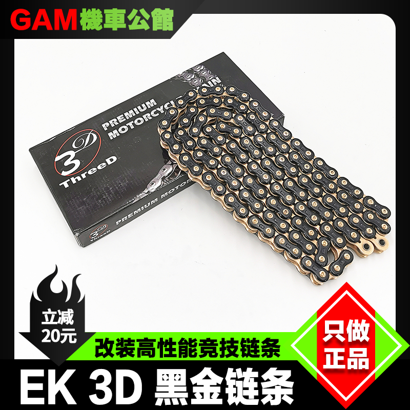 日本EK 3D黑金链条 改装高性能竞技链条520/525/530 摩托车通用