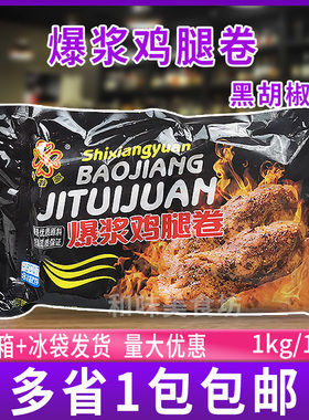 世香源爆浆鸡腿卷1kg/包装 网红鸡肉卷烧烤奶茶台湾夜市小吃10根