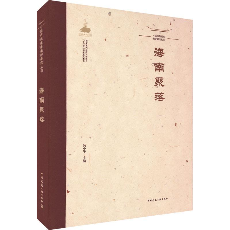 现货正版海南聚落吴小平旅游地图畅销书图书籍中国建筑工业出版社9787112258161