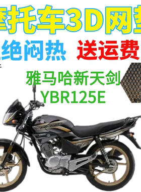 适用建设雅马哈新天剑YBR125E摩托车座套包邮加厚网状防晒坐垫套