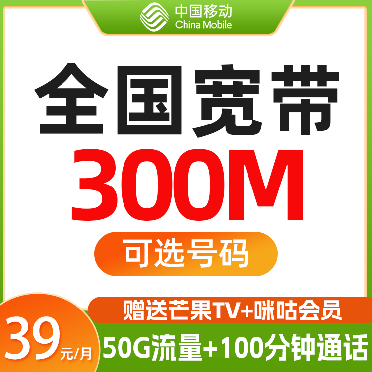 中国移动300M融合宽带套餐新装办理高速光纤宽带办理本地极速安装