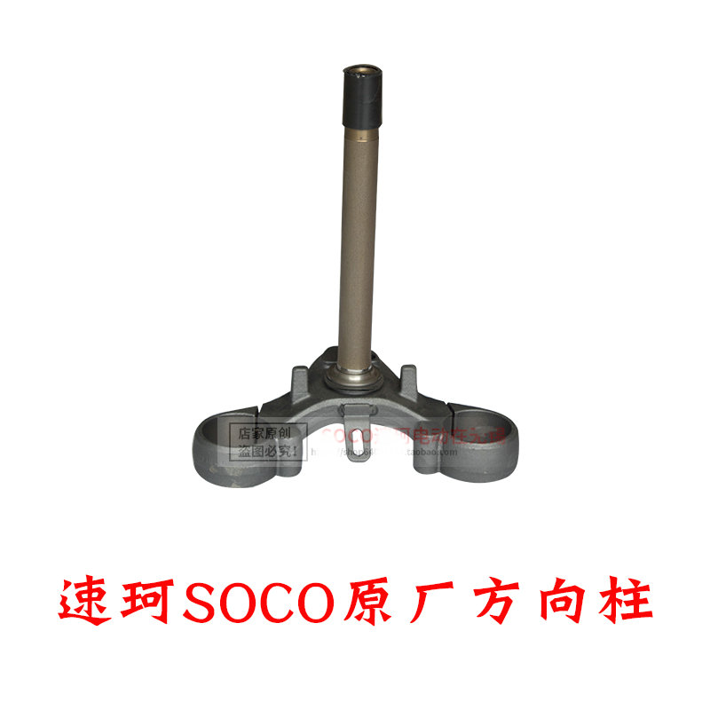 速珂SOCO TS TCmax原装方向柱总成八件碗 钢碗 速柯立杆 原厂配件