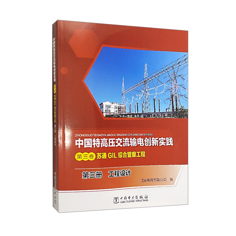 中国特高压交流输电创新实践 第三卷 苏通GIL综合管廊工程 第三册 工程设计