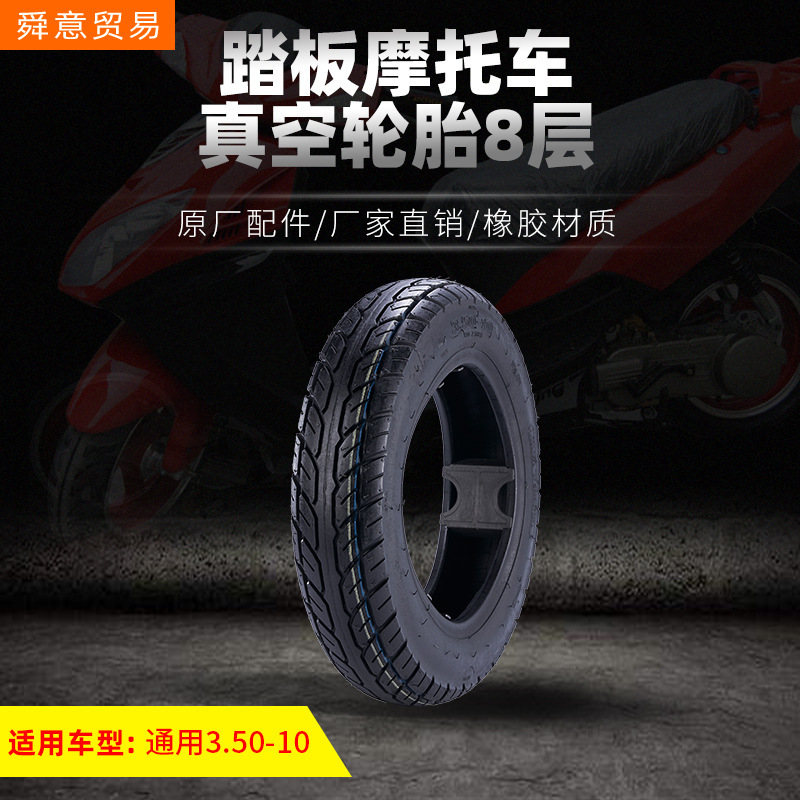 踏板摩托车真空轮胎 3.50-10八层助力车电动车 原厂配件厂家直销