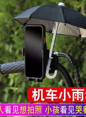 手机支架挡雨帽外卖手机小雨伞导航支架遮阳神器摩托电动车载机车