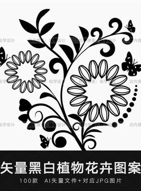 矢量AI创意手绘黑白植物花卉枝叶花纹装饰绘画插画图案设计素材