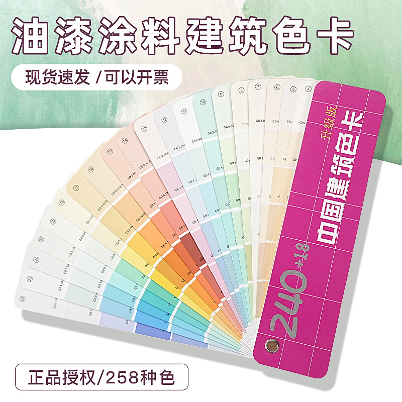 258色卡中国建筑色卡国标240色通用标准涂料油漆用色卡可定制封面