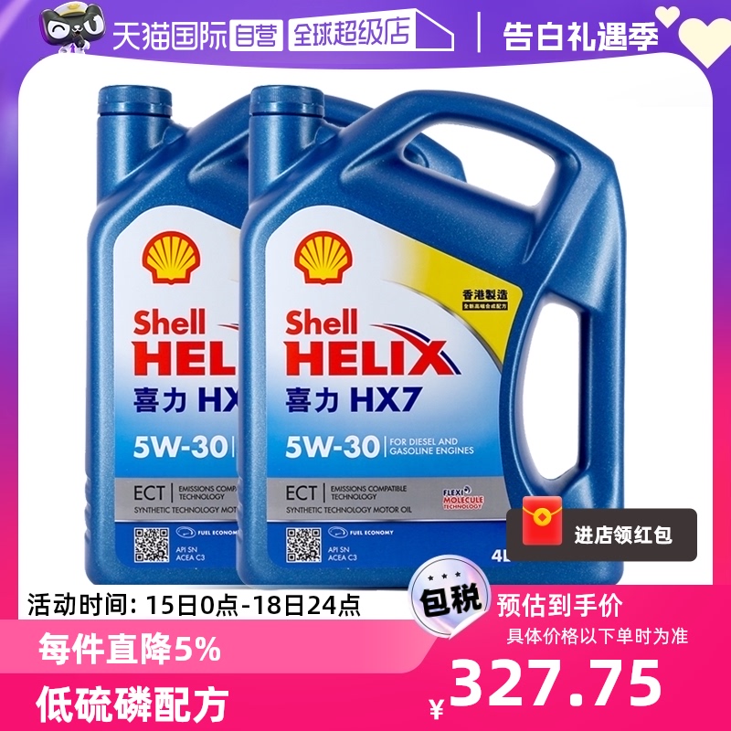 【自营】Shell壳牌蓝喜力HX7 5W-30 4L装*2桶  蓝壳香港合成机油
