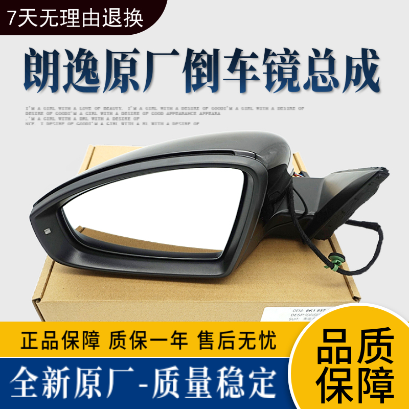 上海大众朗逸朗行原厂倒车镜总成车外后视镜总成反光镜电动折叠