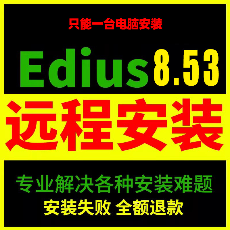 Edius9远程安装视频剪辑软件8.5.3+9中文版一键安装WIN7 64位以上