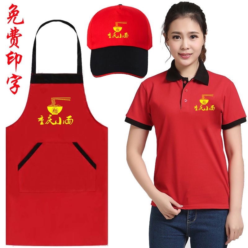 重庆小面工作服T恤定制短袖小吃奶茶蛋糕店围裙订做帽子印字logo