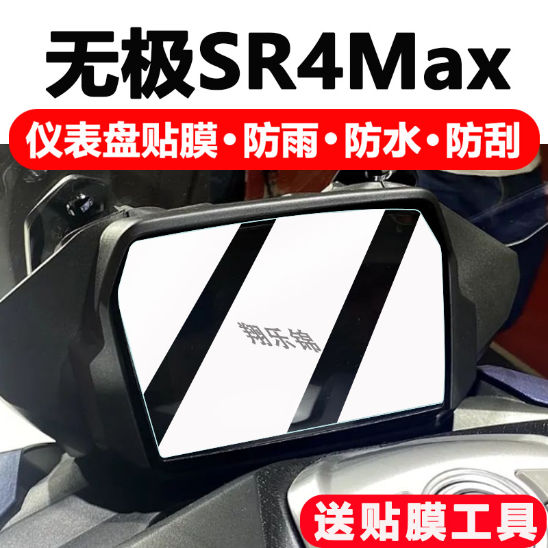 适用23款无极SR4MAX仪表钢化膜24款无极350/DS525X摩托车膜22款液晶表盘保护膜SR4max play版踏板车贴膜配件