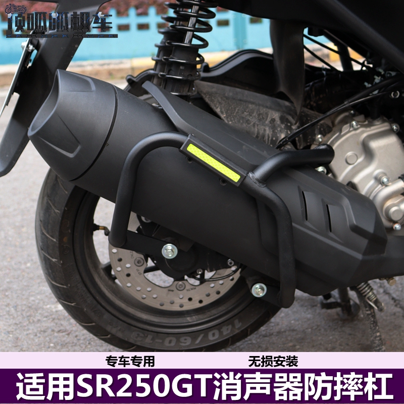 适用无极SR250GT消声器防摔杠LX250T排气管护杠摩托车改装配件