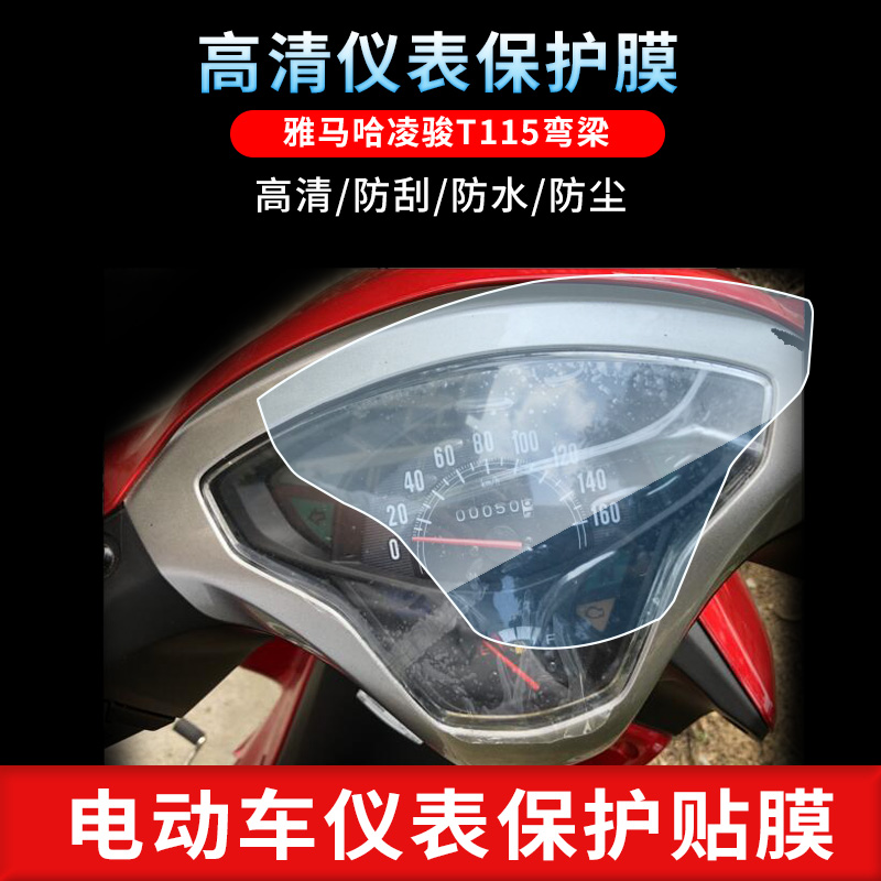 适用雅马哈凌骏T115弯梁仪表盘非钢化防刮保护膜防反光摩托车贴膜