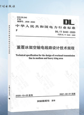 DL/T 5440-2020 重覆冰架空输电线路设计技术规程