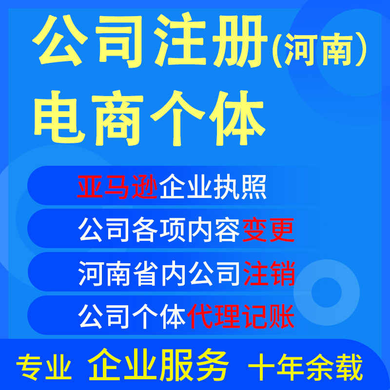 郑州公司营业执照注册个体电商执照注册公司注销变更工商代理记账