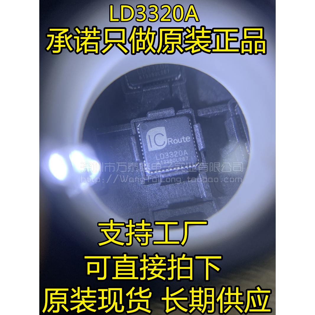万泰隆 原装正品 贴片 LD3320A QFN-48 机器人语音识别芯片 原装