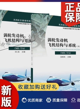 正版【全2册】涡轮发动机飞机结构与系统（ME-TA）(上）（下）（第2版）张铁纯涡轮发动机飞机结构与系统指导性教材清华大学出版社
