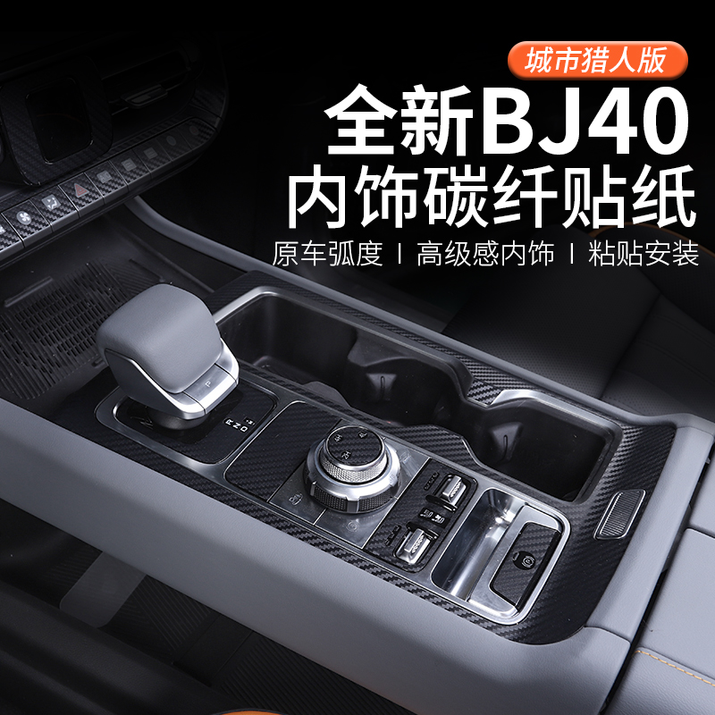 2024款北京BJ40汽车改装专用碳纤贴纸bj40内饰排挡中控装饰贴套装