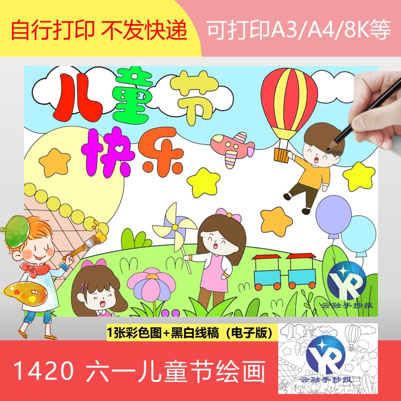 1420儿童节快乐绘画手抄报模板电子版男孩女孩热气球气球冰淇淋