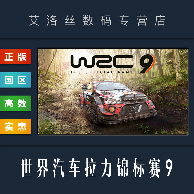 PC中文正版 steam平台 国区 竞速联机游戏 世界汽车拉力锦标赛9 WRC9 WRC 9 全DLC 豪华版 激活码 cdkey