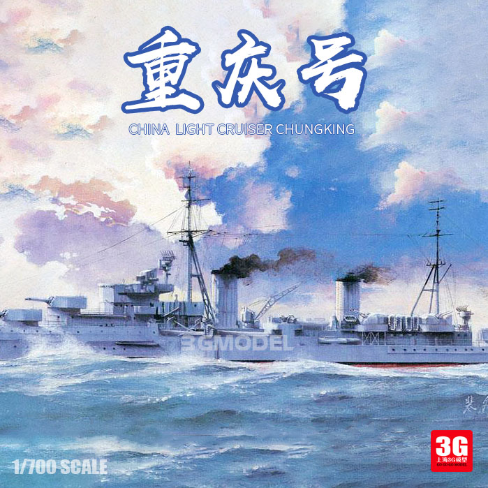 模型 鹰翔拼装舰l船 FH1111 1/700 重庆号 巡洋舰