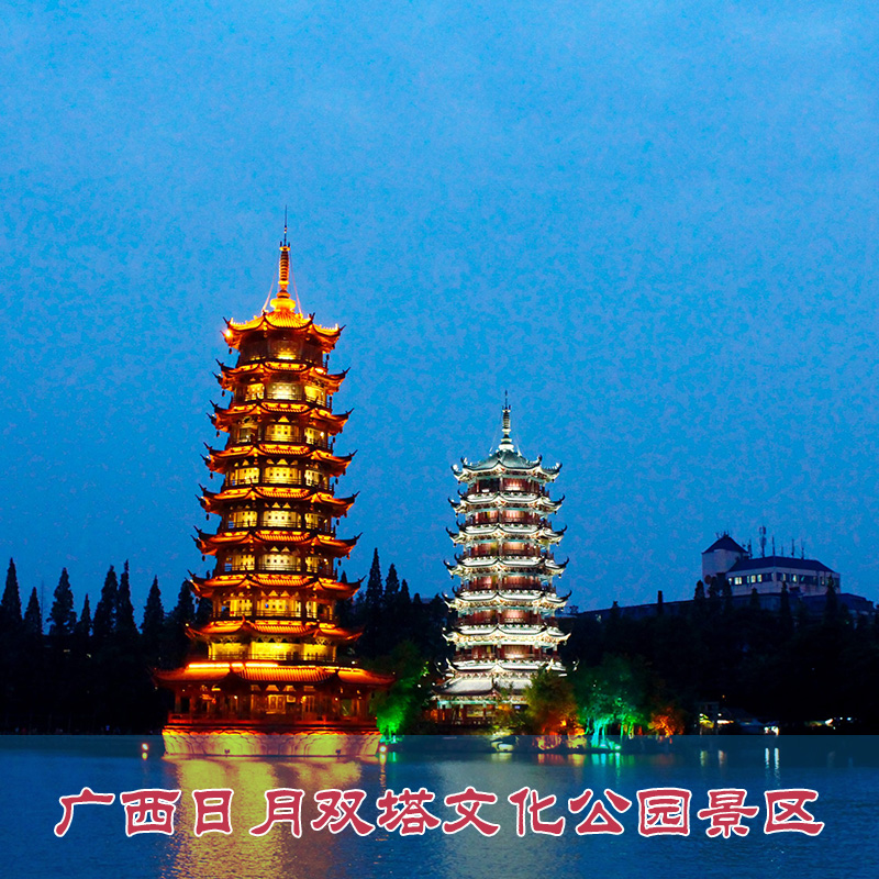 [日月双塔-大门票]广西桂林日月双塔文化公园门票