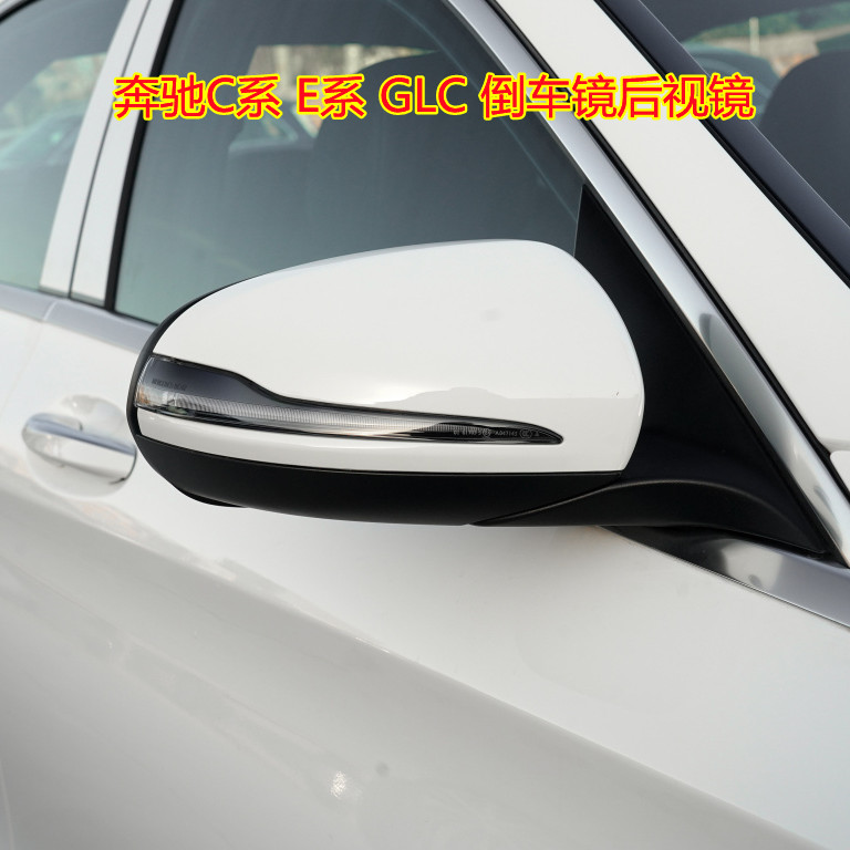 适用奔驰GLC C180L C200L C260L E300L倒车镜后视镜反光镜片灯