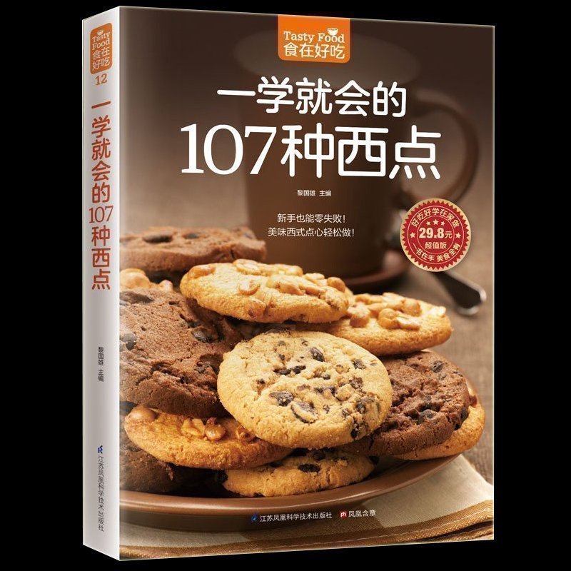 正版包邮现货 食在好吃--一学就会的107种西点 好吃甜点甜品制作教程西点烘焙书籍 面包 饼干制作详情 西点做法介绍畅销美食书籍