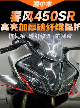 适用春风450SR碳纤维保护装饰贴加厚防磨防划膜摩托车配件改装